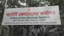 নিয়োগের চার দিনেই পদত্যাগ সহকারী অ্যাটর্নি জেনারেলের নিয়োগের চার দিনেই পদত্যাগ সহকারী অ্যাটর্নি জেনারেলের