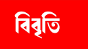গোপালগঞ্জে সংঘাত নিয়ে ১১ নাগরিকের উদ্বেগ