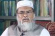 অসৎ পথে উপার্জিত অর্থে হজ কবুল হয় না: ধর্ম উপদেষ্টা