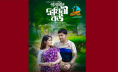 দুর্গাপূজায় ইউটিউবে আসছে নাটক ‘প্রবাসীর দুঃখিনী বৌ’