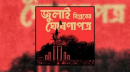 ‘জুলাই ঘোষণাপত্র’ ঘোষণা আজ