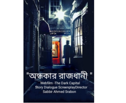 খুব শিগগির শুরু হচ্ছে ওয়েব ফিল্ম “অন্ধকার রাজধানী” এর শুটিং