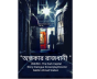 খুব শিগগির শুরু হচ্ছে ওয়েব ফিল্ম “অন্ধকার রাজধানী” এর শুটিং