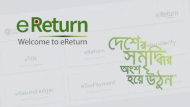 প্রথম ১০ দিনেই প্রায় ১ লাখ করদাতার ই-রিটার্ন দাখিল