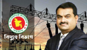 আদানিকে ১০০ মিলিয়ন ডলার বকেয়া শোধের আশ্বাস, বিদ্যুৎ আমদানি অব্যাহত