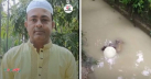 খালে মিলল যুবলীগ নেতার বস্তাবন্দী মরদেহ