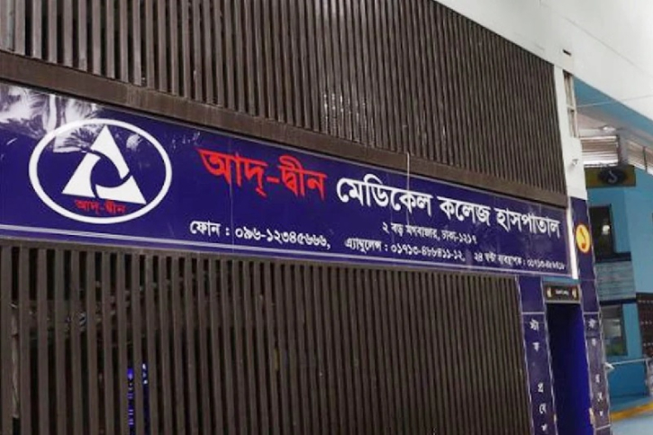 ৩ শর্তে লাইসেন্স ফিরে পেল আদ্-দ্বীন হাসপাতাল