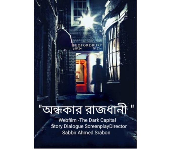 খুব শিগগির শুরু হচ্ছে ওয়েব ফিল্ম “অন্ধকার রাজধানী” এর শুটিং
