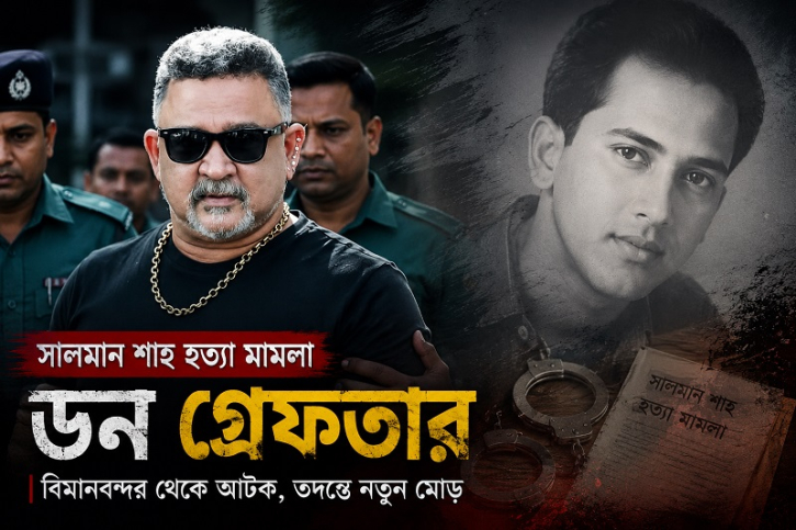 সালমান শাহর মৃত্যু থেকে ডনের গ্রেফতার, তিন দশকের রহস্যে নতুন মোড়