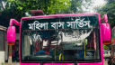 চালুর পরদিনই ফাঁকা মহিলা বাস, যাত্রীদের আগ্রহ কম চালুর পরদিনই ফাঁকা মহিলা বাস, যাত্রীদের আগ্রহ কম